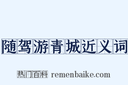 随驾游青城近义词是什么意思的图片
